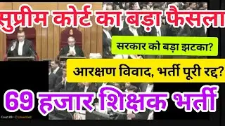 Supreme court Live 69000 shikshak bharti, 69000 supreme court update today, UP shikshak bharti case