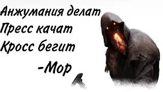 Самый быстрый Мор в Dead by Daylight