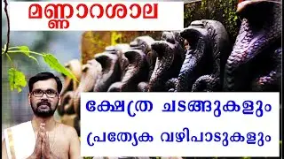 മണ്ണാറശാല ക്ഷേത്ര ചടങ്ങുകളും പ്രത്യേക വഴിപാടുകളും !mannarassala temple!