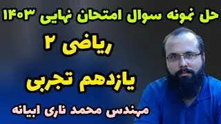 حل نمونه سوال امتحان نهایی ریاضی یازدهم تجربی - خرداد 1403 - مهندس ناری