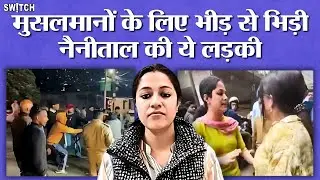 Nainital Violence After Minor Rape Case: Muslim-Hindu का बना मुद्दा, भीड़ से भिड़ गई लड़की | Interview