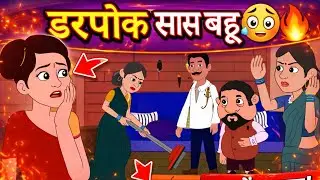 Darpok Saas Bahu 😂👻 | Funny Desi Cartoon | Toon Londa