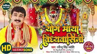||योग माया विंध्यवासिनी|Ravindra Singh Jyoti New Bhakti Song|मां विंध्यवासिनी का दिव्य दर्शन करें||
