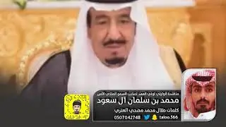 مناشدة الوايلي لولي العهد لصاحب السمو الملكي الأمير محمد بن سلمان آل سعود