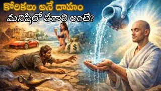 మనిషిలో తీరని దాహం తీర్చే ద్వారం? | Telugu christian message latest