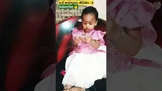 #ఒక అమ్మాయి జీవితం -3#viral_shorts #trending_shorts #ytshorts # @aradya 618