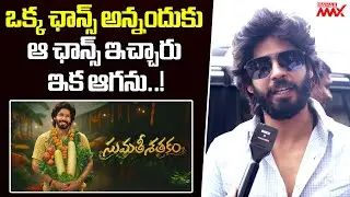 Amardeep Chowdary First Reaction On Sumathi Satakam Movie Public Talk | Mahaa Max