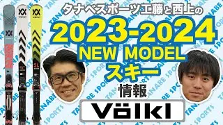 23-24NEWモデル情報 「フォルクル」スキー