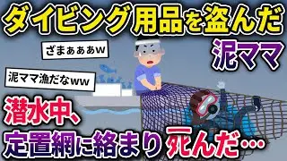 【泥ママ】ダイビングギアを盗んだ泥ママ→海岸付近を潜水中、思わぬ悲劇が起きてしまい…【2chスカっとスレ・ゆっくり解説】