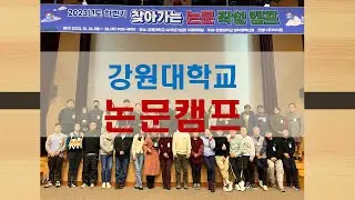 강원대학교 논문캠프