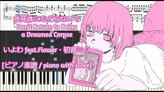 [ピアノ楽譜 /piano with score] 水死体にもどらないで / Don't Return to Being a Drowned Corpse - いよわ feat.Flower・初音ミク