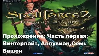 Прохождение на стриме Spellforce 2: Dragon Storm. Часть 1.