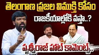 రాజకీయాల్లోకి వస్తా..? Telangana Prithviraj HOT Comments on TG Politics | KCR | CM Revanth Reddy