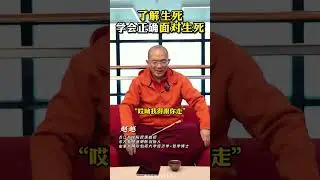了解生死学会正确面对亲人离世.#赵越 #人生智慧 #生死 #亲人离世 #国学