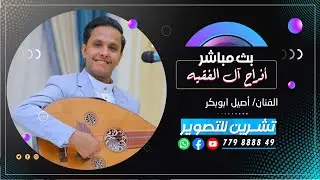 بث مباشر | المقيل | افراح ال عمر | العريس الغالي ابراهيم | الفنان محمد نبيل | فرقة اساطير الفن