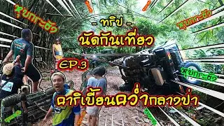 นัดกันเที่ยว หุบกระฮัง EP.3 คาริเบี้ยนคว่ำกลางป่า | ชมไพรออฟโรด |4x4 off road Thailand
