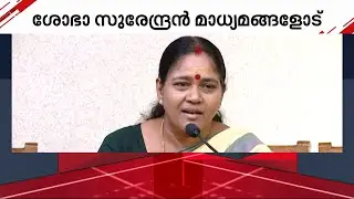 തിരൂർ സതീഷന് പിന്നിൽ ഞാനാണെന്ന് പറയുന്നത് എന്തടിസ്ഥാനത്തിൽ?- ശോഭാ സുരേന്ദ്രൻ