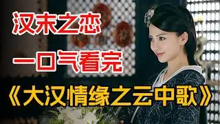 Angelababy绝美古装剧，一口气看完《大汉情缘之云中歌》全集。