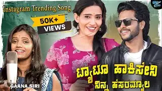 Tattoo Hakiseni Ninna Hesaramyala | Uttara Karnataka Folk Song | Gaana Siri