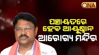 Ayushman Arogya Mandir to be Established at Panchayat || ONA KHABAR ||