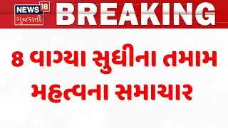 Gujarat Breaking News | 8 વાગ્યા સુધીના તમામ મહત્વના સમાચાર | Breaking News | News of The Day