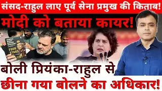 प्रियंका- राहुल से न छीने बोलने का अधिकार! राहुल ने मचाई खलबली! पेश कर दी रहस्मय किताब!