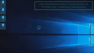 Как копировать книги с компьютера на устройство с помощью USB кабеля PocketBook Official Channel