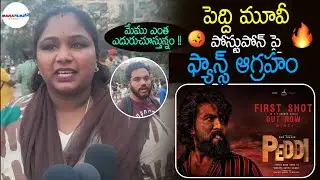 పెద్ది మూవీ పోస్టుపోన్ పై ఫాన్స్ ఆగ్రహం  || Peddi Movie postponed || Mana Filmz