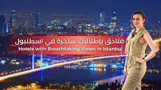 لا تفوت هذه الفنادق 4 مع أفضل اطلالات ساحرة  في اسطنبول