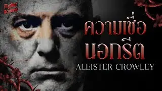 ความเชื่อนอกรีตของ Aleister Crowley | Mythos Requiem