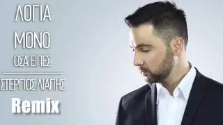 Stergios Liapis   Logia Mono Osa Eipes Remix 2015 Dj Nicholson