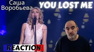 Александра Воробьева - Ты потеряла меня ║ Французская реакция!