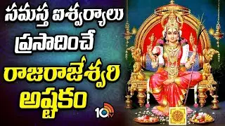 Sri Rajarajeshwari Devi Slokam | Ambha Sambhavi Stotram | Dussehra Special | 10TV Spiritual