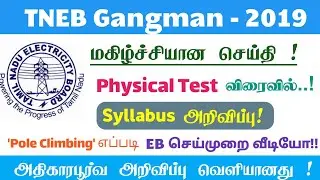 TNEB Gangman 2019 அறிவிப்பு Physical Details, Syllabus Exam Pattern | Physical Video of EB வெளியீடு!