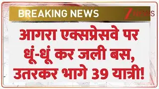 Agra Expressway Bus Fire Today: आगरा एक्सप्रेसवे पर धूं-धूं कर जली बस, उतरकर भागे 39 यात्री!