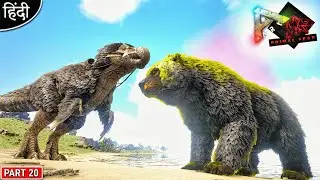 Origin Dire Bear VS Dodo Rex Boss 🔥 : Primal Fear is Back : ARK Survival Evolved : Part 20 [ Hindi ]