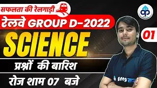 RAILWAY GROUP D |  SCIENCE CLASSES | GROUP D SCIENCE |  SCIENCE FOR RRB GROUP D | RAGHUVEER  SIR