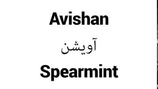 How to Pronounce Avishan! - Middle Eastern Names