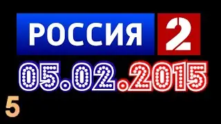 Фрагмент эфира [Россия-2. 05.02.2015].5
