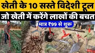 India's cheapest farming machine | farming tools | agriculture tools | wheat harvesting machine