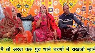 मै तो अरज करु गुरु थाने चरणों में राखजो म्हाने ।। Kamala Chodhary Pali Ke Bhajan 