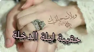 حقيبة ليلة الدخلة 💍 بكل تفاصيلها ❤ بالاكي تنساي هاد العفايس 😉