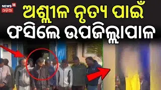 ଅଶ୍ଲୀଳ ନୃତ୍ୟ ପାଇଁ ଫସିଲେ ଉପଜିଲ୍ଲାପାଳ | Nisha Maharana Dance Case | Chhattisgarh Police | Odia News