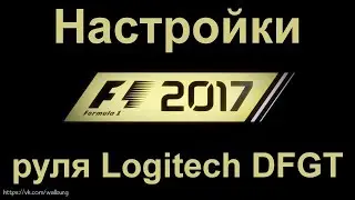 F1 2017 настройки руля Logitech Driving Force GT