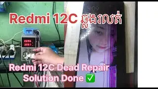 Redmi 12C ឆ្លង​កប់ Redmi 12C Dead Repair Solution​សួស្តី បងប្អូនមិត្តជាងទាំងអស់គ្នា#dead #repair