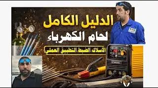 كل أسرار لحام الكهرباء/ الأسلاك/ الضبط /والتطبيق العملي