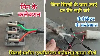 सिलाई मशीन मोटर के एक्सीलेटर की वायरिंग कनेक्शन || एक्सीलेटर पिन कनेक्शन और कैपेसिटर वायरिंग