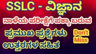 SSLC Science Most Important questions and answers.Science Passing Package #sslc #10th #sslcscience