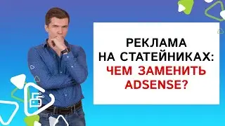 Реклама на статейных: чем можно заменить AdSense?