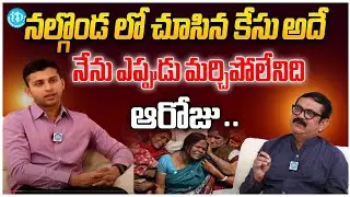 నల్గొండ లో చూసిన కేసు  అదేనేను ఎప్పుడు మర్చిపోలేనిది Sharat Chandra Pawar, IPS | #iDream Muralidhar